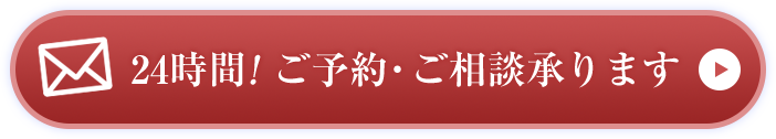 24時間!ご予約・ご相談承ります